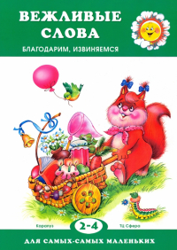 Мигунова Наталья Алексеевна - Вежливые слова. Благодарим, извиняемся. Для детей 2-4 лет