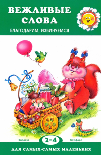 Вежливые слова. Благодарим, извиняемся. Для детей 2-4 лет