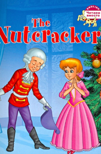 Щелкунчик. The Nutcracker (на английском языке). 3 уровень
