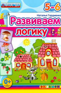 Развиваем логику. 5-6 лет. ФГОС ДО