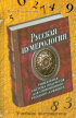 Позднякова Вера Васильевна - Русская нумерология. Уникальная система подсчетов для современного русского алфавита