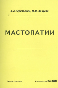  - Мастопатии. Учебно-методическое пособие