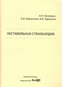  - Нестабильная стенокардия. Учебное пособие