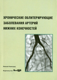  - Хронические облитерирующие заболевания артерий нижних конечностей. Учебное пособие