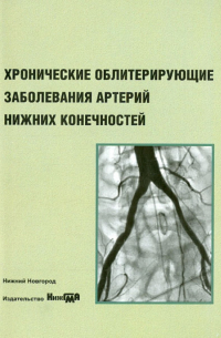  - Хронические облитерирующие заболевания артерий нижних конечностей. Учебное пособие