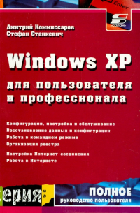  - Windows XP для пользователя и профессионала