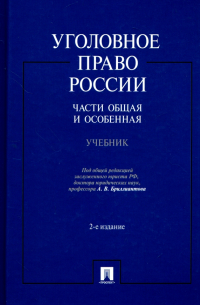 Уголовное право России. Части Общая и Особенная. Учебник