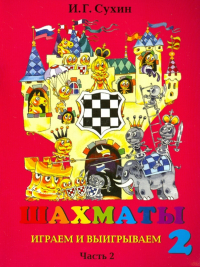 Игорь Сухин - Шахматы, второй год, или Играем и выигрываем. Учебник. В 2-х частях. Часть 2