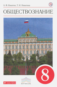  - Обществознание. 8 класс. Учебник. Вертикаль
