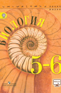  - Биология. 5-6 классы. Учебник. ФГОС