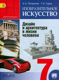  - ИЗО. Дизайн и архитектура в жизни человека. 7 класс. Учебник. ФГОС