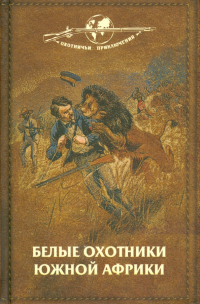  - Белые охотники Южной Африки. В погоне за слонами