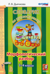 Дьячкова Лариса Вячеславовна - Русский язык. 1-4 классы. Словарик. Морфологический разбор. ФГОС