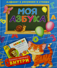  - Моя азбука. Алфавит в рисунках и стихах