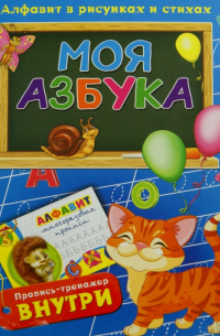  - Моя азбука. Алфавит в рисунках и стихах