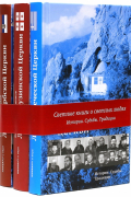 Комплект 3-х книг «Люди церкви»