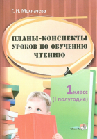 Мохначева Галина Ивановна - Планы-конспекты уроков по обучению чтению. 1 класс. 1 полугодие