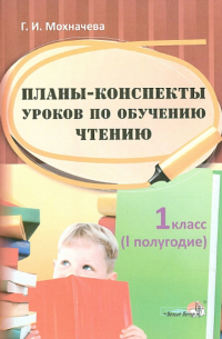 Планы-конспекты уроков по обучению чтению. 1 класс. 1 полугодие