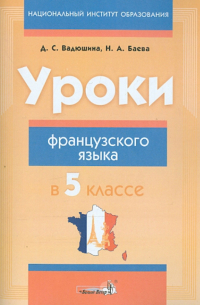  - Уроки французского языка в 5 классе. Пособие для учителей