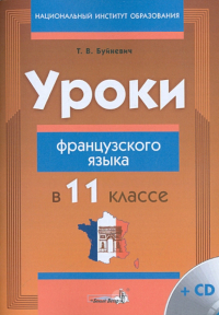 Татьяна Буйневич - Уроки французского языка в 11 классе. Пособие для учителей (+CD)