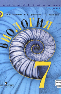  - Биология. 7 класс. Учебник. ФГОС