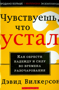 Давид Вилкерсон - Чувствуешь, что устал?