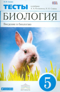 Сонин Николай Иванович - Введение в биологию. 5 класс. Тематические тесты к учебнику А. Плешакова, Н. Сонина. Вертикаль. ФГОС