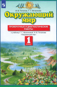  - Окружающий мир. 1 класс. Проверочные и диагностические работы к учебнику Ивченковой Г. Г. и др. ФГОС