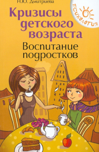 Кризисы детского возраста. Воспитание подростков