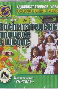 Воспитательный процесс в школе. 1 часть (CD)