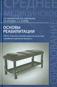  - Основы реабилитации. ПМ 02. Участие в лечебно-диагностическом и реабилитационном процессе