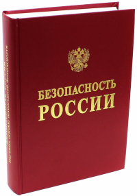  - Безопасность России. Научные основы техногенной безопасности