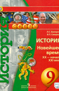  - История. Новейшее время, XX - начало XXI века. 9 класс. Учебник. ФГОС