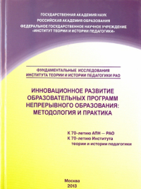  - Инновационное развитие образовательных программ непрерывного образования. Методология и практика