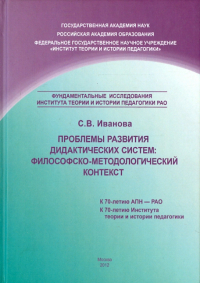 С. В. Иванова - Проблемы развития дидактических систем. Философско-методологический контекст