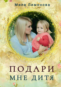 Мила Лимонова - Подари мне дитя (сборник)