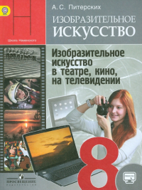 Алексей Питерских - Изобразительное искусство в театре, кино, на телевидении. 8 класс. Учебник. ФГОС