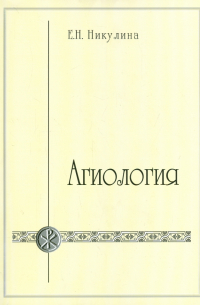Никулина Елена Николаевна - Агиология. Курс лекций
