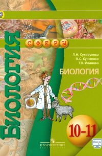  - Биология. 10-11 класс. Учебник. Базовый уровень. ФГОС