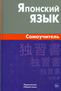 А. Ю. Байков - Японский язык. Самоучитель