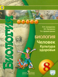  - Биология. Человек. Культура здоровья. 8 класс. Учебник. ФГОС