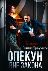 Ронни Траумер - Опекун. Вне закона