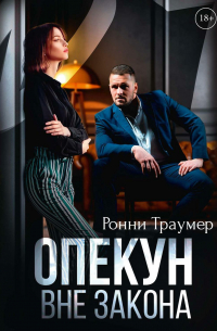 Ронни Траумер - Опекун. Вне закона