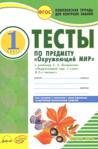 Ковтун Надежда Ивановна - Окружающий мир. 1 класс. Тесты к учебнику А. А. Плешакова. В 2-х частях. ФГОС
