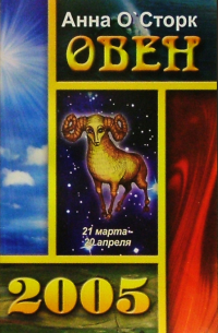 Овен 2005г