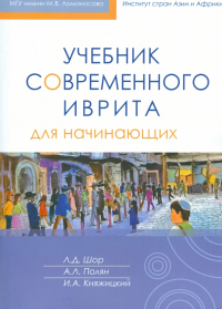  - Учебник современного иврита для начинающих (+CD)