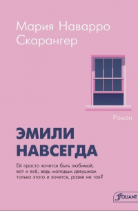 Эмили навсегда