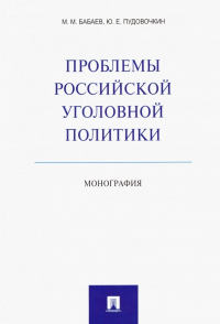  - Проблемы российской уголовной политики. Монография