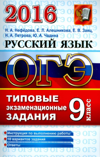  - ОГЭ 2016. Русский язык. 9 класс. Типовые экзаменационные задания