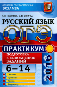  - ОГЭ 2016. Русский язык. Практикум. Подготовка к выполнению заданий 6-14